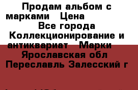 Продам альбом с марками › Цена ­ 500 000 - Все города Коллекционирование и антиквариат » Марки   . Ярославская обл.,Переславль-Залесский г.